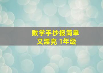 数学手抄报简单又漂亮 1年级